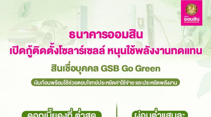 ออมสิน เปิดให้กู้ติดตั้งหลังคาโซลาร์เซลล์ ลดค่าไฟในระยะยาว