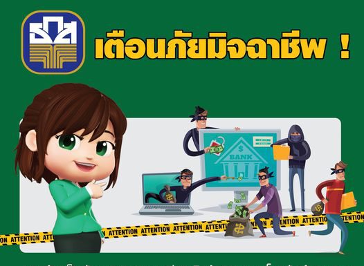 ธ.ก.ส. เตือน ! ระวังมิจฉาชีพแอบอ้างธนาคารปล่อยเงินกู้นอกระบบ