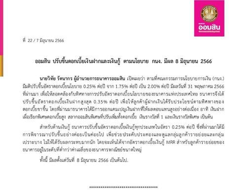 ธนาคารออมสิน ปรับขึ้นดอกเบี้ยเงินฝากและเงินกู้ มีผล 8 มิ.ย.66
