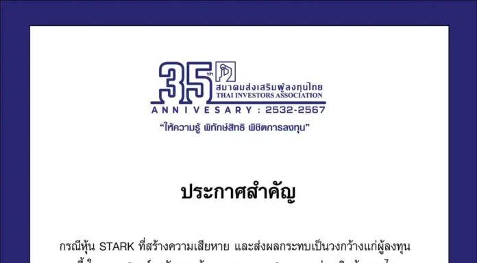 ราคาหุ้น STARK เหลือ 1 สตางค์ระหว่างซื้อขาย วอนผู้เสียหายร่วมฟ้องหมู่