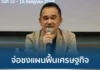 กระทรวงการคลังเตรียมเสนอแผนฟื้นเศรษฐกิจให้รัฐบาลใหม่