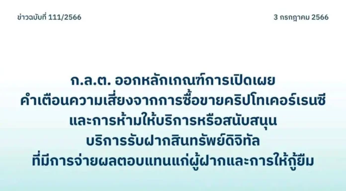 ก.ล.ต. สั่งให้เปิดเผยคำเตือนความเสี่ยงซื้อขายคริปโทฯ