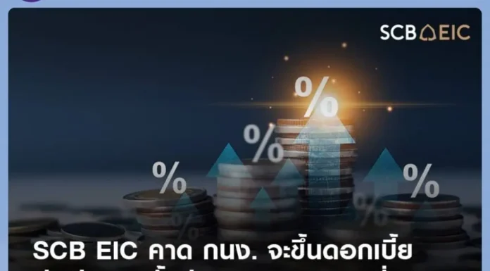 SCB EIC คาด กนง. จะขึ้นดอกเบี้ยอีก 1 ครั้ง ที่ 2.5%