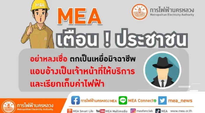 MEA เตือนระวังมิจฉาชีพ ยืนยันไม่มีการโทรแจ้งตัดไฟฟ้า