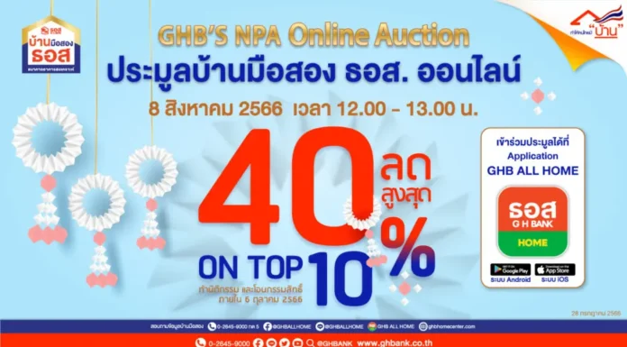 ธอส. จัดงานประมูลบ้านมือสองออนไลน์ : 8.8 GHB’s NPA Online Auction