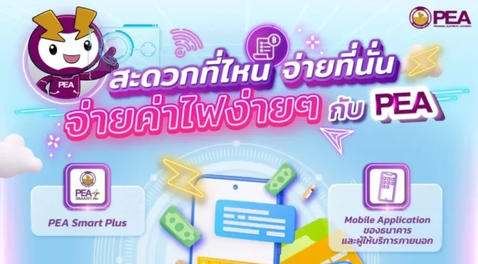 PEA อำนวยความสะดวกผู้ใช้ไฟฟ้าชำระค่าไฟฟ้าทางออนไลน์