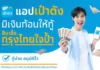 กรุงไทย รุกสินเชื่อดิจิทัล เพิ่มช่องทาง “กรุงไทยใจป้ำ” ผ่านแอปฯ “เป๋าตัง”