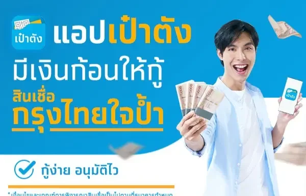 กรุงไทย รุกสินเชื่อดิจิทัล เพิ่มช่องทาง “กรุงไทยใจป้ำ” ผ่านแอปฯ “เป๋าตัง”