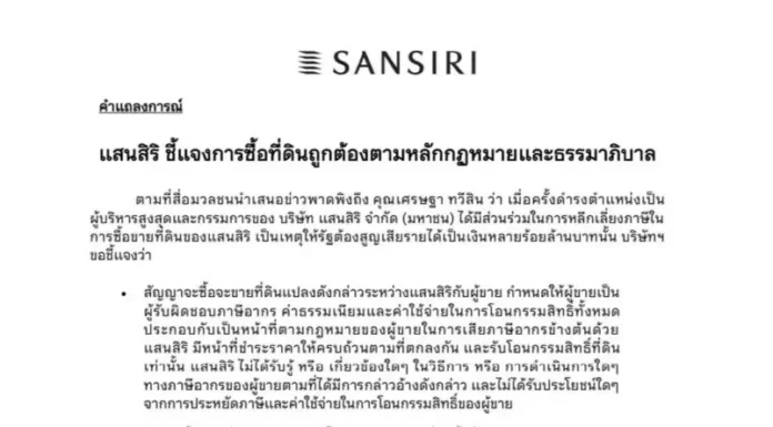 SIRI แจงซื้อขายที่ดินไม่ได้เลี่ยงภาษี
