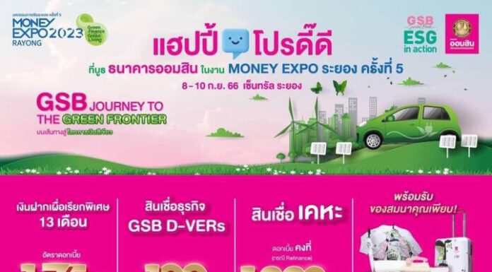 ออมสินจัดโปรโดนใจ งาน Money Expo ระยอง ชูเงินฝาก 13 เดือน ดอกเบี้ยเท่าฝากประจำ 2.05% ต่อปี