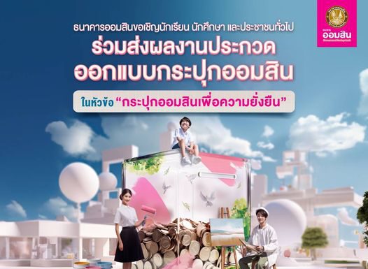 ออมสิน ชวนประกวดออกแบบกระปุกออมสิน วาระวันออมแห่งชาติ ตุลาคมนี้