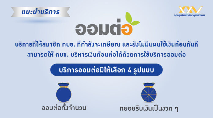 กบข. เตรียมเงิน 2.7 หมื่นล้าน จ่ายคืนสมาชิกเกษียณ พร้อมเสนอ “บริการออมต่อ” ลงทุนให้ต่อเนื่อง