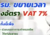 ครม.เห็นชอบขยายเวลาลดอัตรา VAT 7% ออกไปอีก 1 ปี