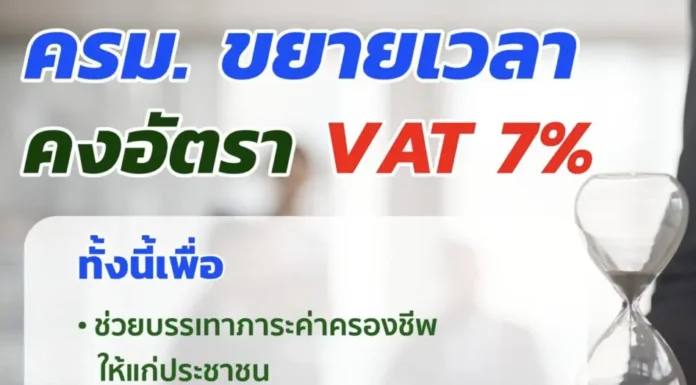 ครม.เห็นชอบขยายเวลาลดอัตรา VAT 7% ออกไปอีก 1 ปี