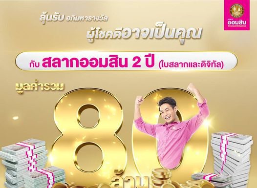 ออมสิน ออกแคมเปญส่งเสริมการออมชุดใหญ่ เพิ่มรางวัลพิเศษสลากออมสินอีก 50 ล้าน