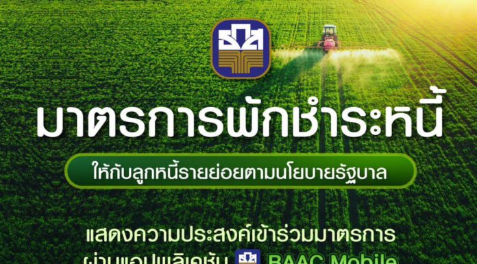 ธ.ก.ส พร้อมพักหนี้ลูกค้ารายย่อยตามนโยบายรัฐบาล เปิดลงทะเบียน 1 ต.ค. จัดเต็มด้วย ฝึกอบรม-สินเชื่อ