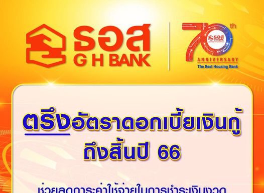ธอส. ประกาศตรึงอัตราดอกเบี้ยเงินกู้ถึงสิ้นปี 2566 ช่วยเหลือลูกค้าสินเชื่อบ้าน