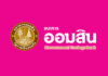 ออมสิน ประกาศยังไม่ขึ้นดอกเบี้ยเงินกู้ทุกประเภท ช่วยเหลือลูกค้าทุกกลุ่ม ตามนโยบายรัฐบาล
