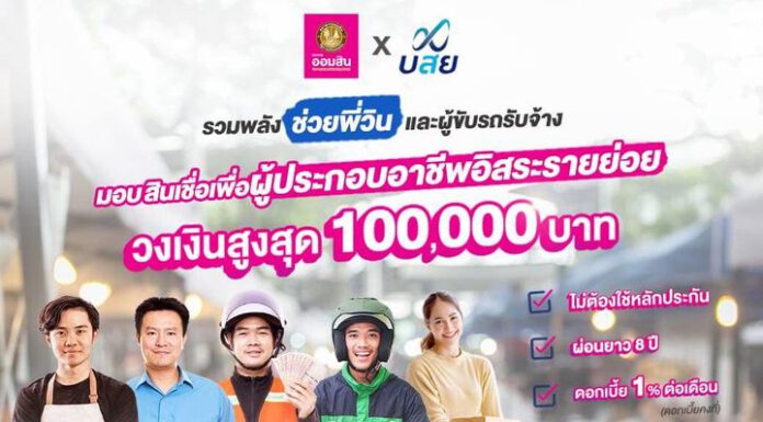 ออมสิน รวมพลัง บสย. ออกสินเชื่อ เพื่อวินมอไซค์-ตุ๊กตุ๊ก-แท็กซี่-รถตู้สาธารณะ-ไรเดอร์