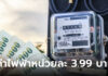 บอร์ด กกพ.เห็นชอบลดค่าไฟ งวด ก.ย.-ธ.ค.66 เหลือ 3.99 บาท