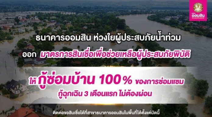 ออมสิน ห่วงใยผู้ประสบภัยน้ำท่วม ให้กู้ซ่อมบ้านเต็ม 100% – กู้ฉุกเฉิน 3 เดือนแรกไม่ต้องผ่อน