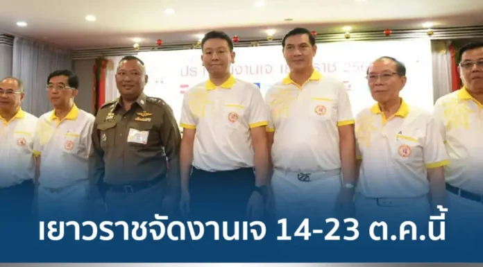 เยาวราชจัดงานประเพณีงานเจ ชวนสืบสานงานบุญ 14-23 ต.ค.นี้