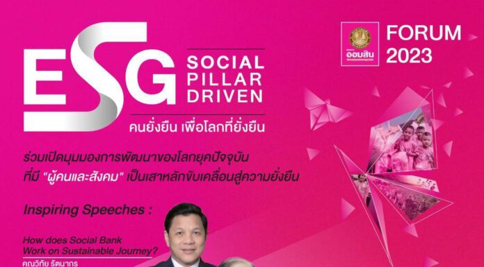 ออมสินจัด GSB Forum 2023 หัวข้อ ESG : Social Pillar Driven “คนยั่งยืน เพื่อโลกที่ยั่งยืน”