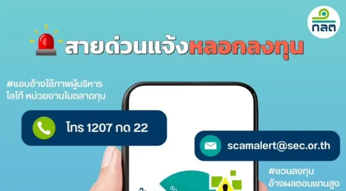 ก.ล.ต. เปิด “สายด่วนแจ้งหลอกลงทุน”