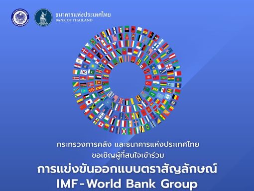 ก.คลัง-ธปท.แถลง ไทยเป็นเจ้าภาพจัดประชุม IMF-World Bank Group ปี 2569 พร้อมชวนประกวดออกแบบตราสัญลักษณ์การประชุม