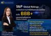 S&P คงอันดับความน่าเชื่อถือประเทศไทยที่ BBB+ คงมุมมอง Stable Outlook