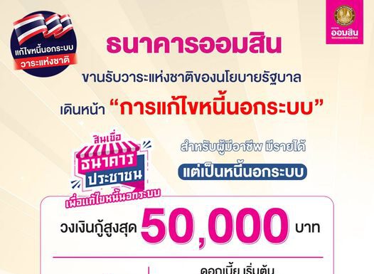 ธ.ออมสิน ขานรับวาระแห่งชาติของรัฐบาล ประเดิมให้กู้ลูกหนี้นอกระบบ รายละ 5 หมื่นบาท บรรเทาความเดือดร้อนเบื้องต้น