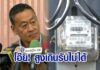 นายกฯรับไม่ได้ ค่าไฟฟ้าขึ้น 4.68 บาท แต่ยอมรับมีแนวโน้มต้องปรับขึ้น