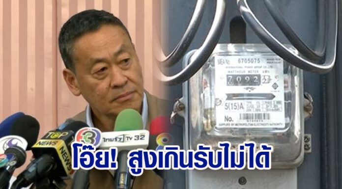 นายกฯรับไม่ได้ ค่าไฟฟ้าขึ้น 4.68 บาท แต่ยอมรับมีแนวโน้มต้องปรับขึ้น