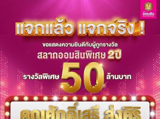 หนุ่มอุตรดิตถ์ดวงเฮง ถูกรางวัลพิเศษสลากออมสินงวด 1 ธ.ค. 50 ล้านบาท