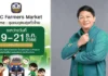 ธ.ก.ส. ชวนช้อปของขวัญปีใหม่ สินค้าจากชุมชนอุดมสุขทั่วประเทศ ในงาน BAAC Farmers Market 19-21 ธ.ค.นี้