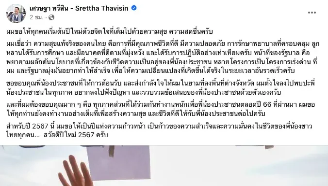 นายกฯ โพสต์อวยพรคนไทย สวัสดีปีใหม่ 2567 ขอให้เป็นปีแห่งความก้าวหน้า