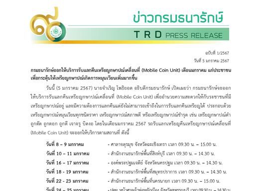เช็คเลยที่ไหนบ้าง?? กรมธนารักษ์ออกให้บริการรับแลกคืนเหรียญกษาปณ์เคลื่อนที่ (Mobile Coin Unit) เดือนมกราคม