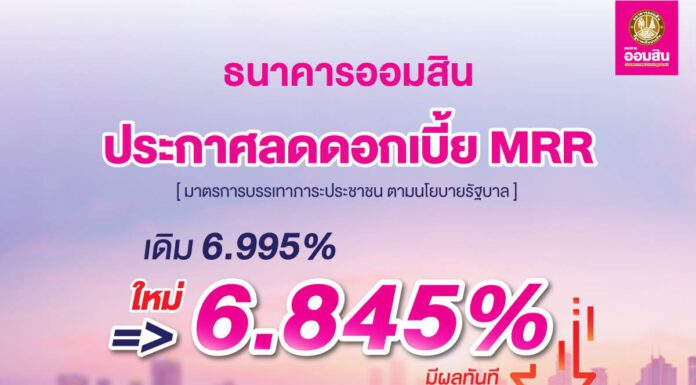 ออมสินลดดอกเบี้ย MRR เหลือ 6.845% ต่ำสุดในระบบธนาคาร ตั้งเป้าลดภาระประชาชนตามนโยบายรัฐบาล