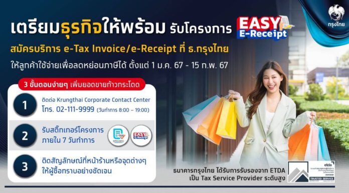ธ.กรุงไทยขานรับ Easy E-Receipt ของสรรพากร ด้วยบริการจัดทำใบกำกับภาษีอิเล็กทรอนิกส์ กระตุ้นการใช้จ่ายลดหย่อนภาษีปี 67