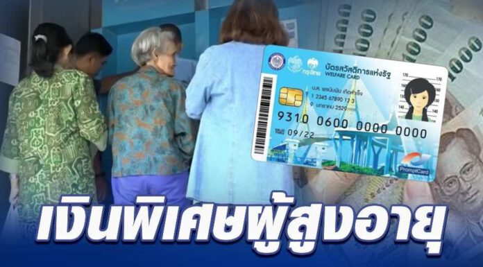 กรมบัญชีกลางจ่าย “เงินสงเคราะห์ผู้สูงอายุ” งวดแรก มี.ค.นี้