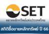 สถิติหุ้นไทยปี 66 ต่างชาติขายสุทธิกว่า 1.92 แสนล้านบาท