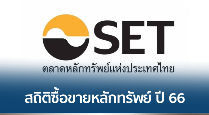 สถิติหุ้นไทยปี 66 ต่างชาติขายสุทธิกว่า 1.92 แสนล้านบาท