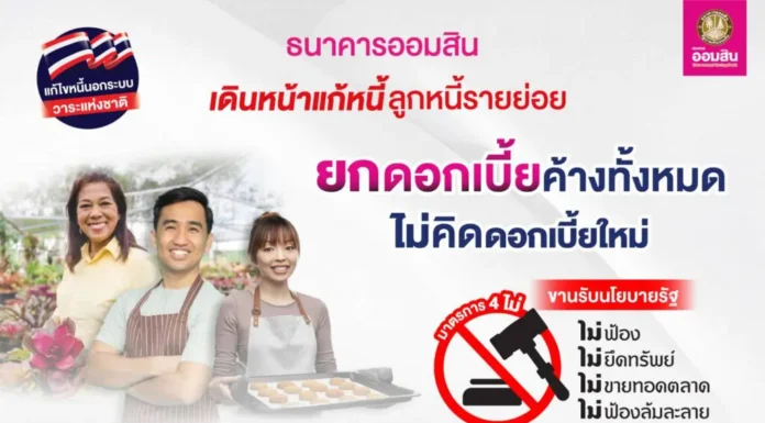 ออมสิน เดินหน้าแก้หนี้ ยกดอกเบี้ยค้างทั้งหมด