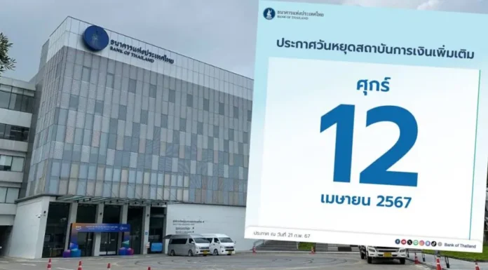แบงก์หยุดบริการ 12 เม.ย.