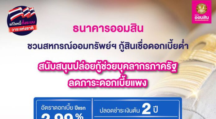 ออมสิน ชวนสหกรณ์ออมทรัพย์ฯ กู้สินเชื่อดอกเบี้ยต่ำ ไปปล่อยกู้ช่วยบุคลากรภาครัฐ