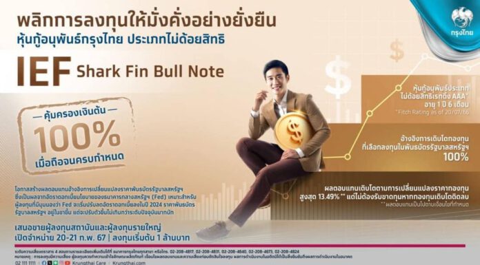 กรุงไทยเสนอขายหุ้นกู้อนุพันธ์ชุดใหม่ “IEF Shark Fin Bull Note” อ้างอิงพันธบัตรรัฐบาลสหรัฐฯ ดีเดย์ 20-21 ก.พ.นี้