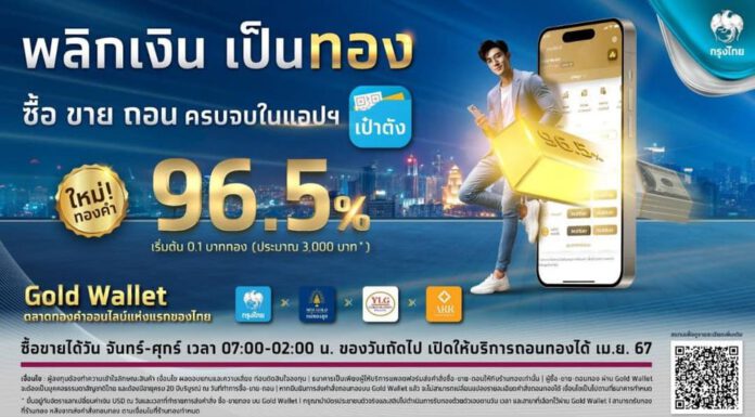 กรุงไทย เปิดซื้อ-ขายทองคำ 96.5% แบบเรียลไทม์ผ่าน Gold Wallet บนแอปฯเป๋าตัง ลงทุนน้อย เริ่มเพียง 3 พันบาท