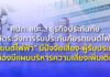 คปภ. แนะ..! ธุรกิจประกันภัยระมัดระวังการรับประกันภัยรถยนต์ไฟฟ้า ชี้รถยนต์ไฟฟ้ามีปัจจัยเสี่ยง
