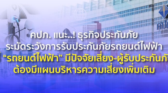 คปภ. แนะ..! ธุรกิจประกันภัยระมัดระวังการรับประกันภัยรถยนต์ไฟฟ้า ชี้รถยนต์ไฟฟ้ามีปัจจัยเสี่ยง