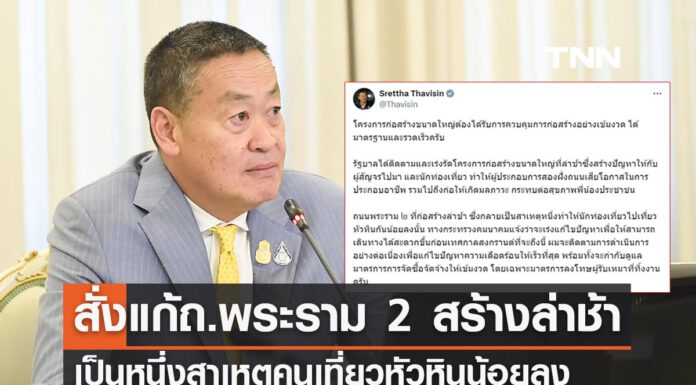 นายกฯติดตามเร่งแก้ปัญหาก่อสร้างถนนพระราม 2 ล่าช้า